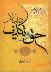 سلسله بحثهای فلسفه دین : حق و تکلیف در اسلام