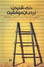 نه شنیدن نردبان موفقیت