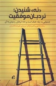 نه شنیدن نردبان موفقیت