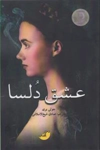 عشق دلسا