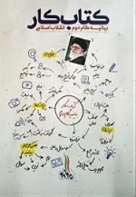 کتاب کار - بیانیه گام دوم انقلاب اسلامی