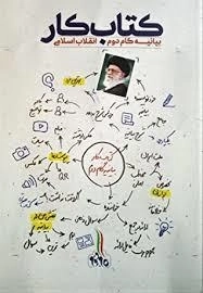 کتاب کار - بیانیه گام دوم انقلاب اسلامی
