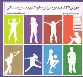 آموزش 37 تجربه ی با ارزش به کودکان پیش دبستانی