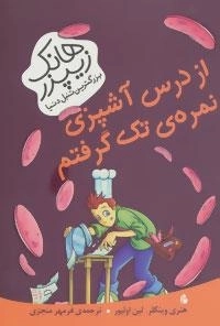 هانک زیپزر بزرگترین تنبل دنیا : از درس آشپزی نمره‌ی تک گرفتم