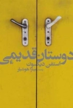 دوستان قدیمی