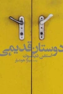 دوستان قدیمی