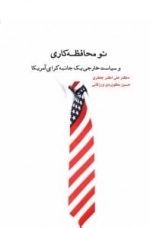 نو محافظه کاری و سیاست خارجی یک جانبه گرای آمریکا