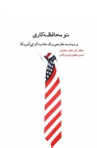 نو محافظه کاری و سیاست خارجی یک جانبه گرای آمریکا