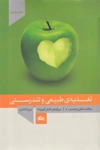 تغذیه ی طبیعی و تندرستی