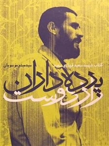 پرده داران راه دوست - کتاب شهید سعید قهاری سعید