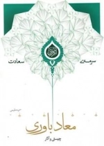 سرمه ی سعادت 13: چیستی و آثار معادباوری