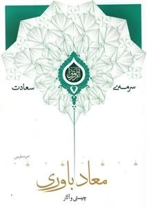 سرمه ی سعادت 13: چیستی و آثار معادباوری