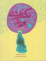 8 قصه از امام حسن: نکند فرشته بودند