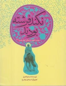 8 قصه از امام حسن: نکند فرشته بودند