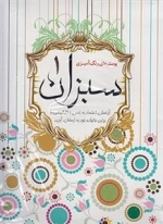 پوستر رنگ آمیزی سبزان 1
