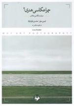 چرا عکاسی هنری در باب عکاسی معاصر