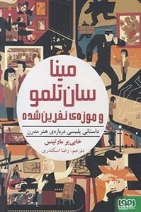 مینا سان تلمو و موزه ی نفرین شده