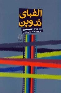 الفبای تدوین