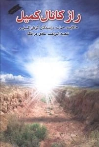 راز کانال کمیل : حکایت حماسه رزمندگان گردان کمیل و شهید ابراهیم هادی در فکه