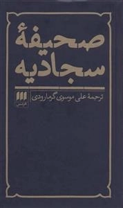 صحیفه سجادیه
