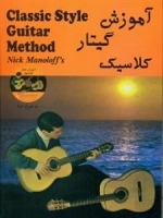 آم‍وزش‌ گ‍ی‍ت‍ار ک‍لاس‍ی‍ک‌