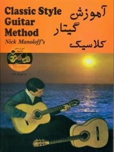 آم‍وزش‌ گ‍ی‍ت‍ار ک‍لاس‍ی‍ک‌