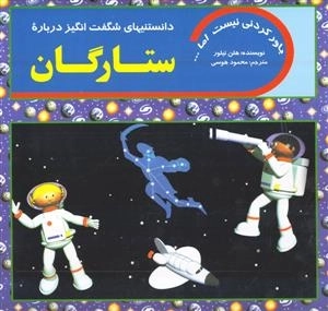 دانستنیهای شگفت انگیز درباره ستارگان