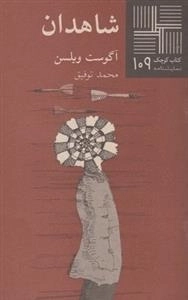 کتاب کوچک 109: شاهدان