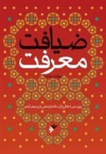 ضیافت معرفت