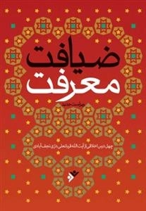 ضیافت معرفت