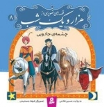 قصه های تصویری از هزار و یک شب8: چشمه ی جادویی