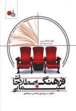 فرهنگ اصطلاحات سینمایی