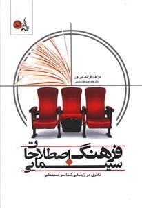 فرهنگ اصطلاحات سینمایی
