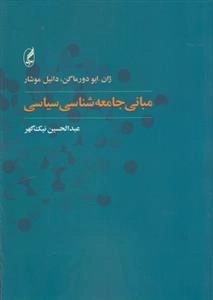 مبانی جامعه شناسی سیاسی