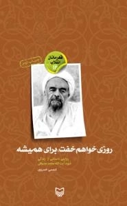 روزی خواهم خفت؛ برای همیشه: روایتی داستانی از زندگی شهید آیت الله محمد صدوقی