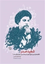 ناگفته‌ها و اسرار زندگی شهید آیت‌الله سید محمدباقر صدر