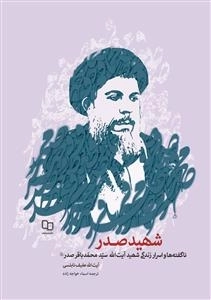 ناگفته‌ها و اسرار زندگی شهید آیت‌الله سید محمدباقر صدر