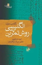 انگلیسی به روش تمرین - کتاب دوم