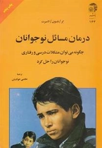 درمان مسائل نوجوانان