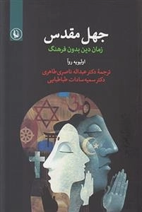 جهل مقدس
