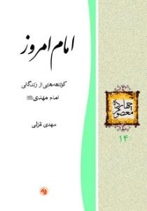 چهارده معصوم 14 : امام امروز - کوتاهه هایی از زندگانی امام مهدی عجل‌الله تعالی فرجه‌الشریف