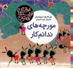 بهترین نویسندگان ایران: مورچه های ندانم کار