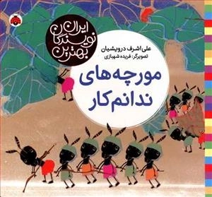 بهترین نویسندگان ایران: مورچه های ندانم کار