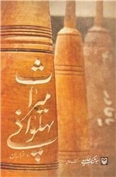 میراث پهلوانی در خراسان - کتاب اول