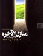 منازل الاخره: زندگی پس از مرگ همراه با زندگی نامه مولف