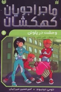 ماجراجویان کهکشان 6 : وحشت در پلوتن