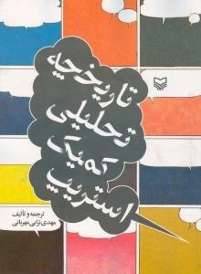 تاریخچه تحلیلی کمیک استریپ