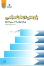 پژوهش در علوم سیاسی(رویکردهای اثبات گرا، تفسیری و انتقادی)