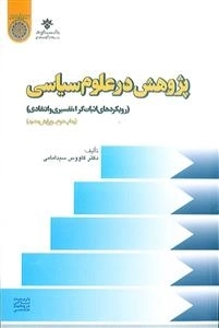 پژوهش در علوم سیاسی(رویکردهای اثبات گرا، تفسیری و انتقادی)