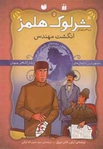 انگشت مهندس - ماجراهای تصویری شرلوک هلمز5